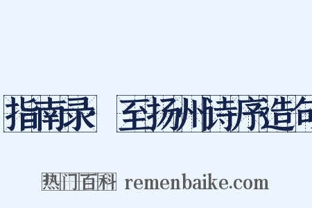 指南录·至扬州诗序造句是什么意思的图片